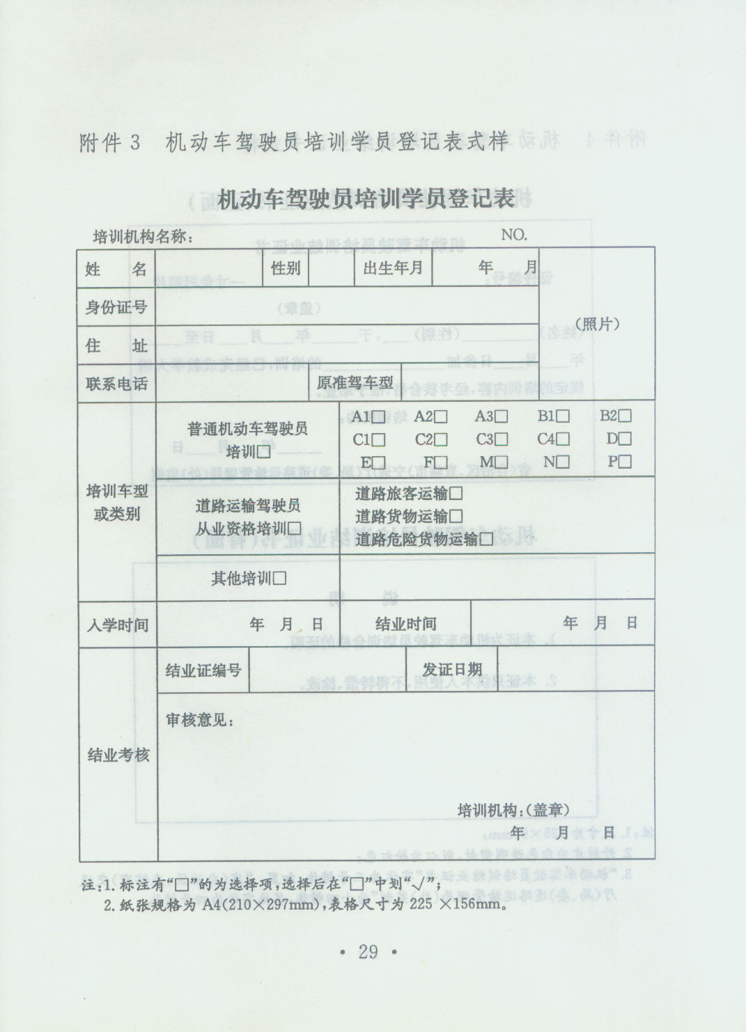 机动车驾驶员培训学员登记表式样