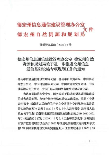 德宏州信息通信建设管理办公室 德宏州自然资源和规划局关于进一步推进全州信息基础设施专项规划工作的通知_页面_1