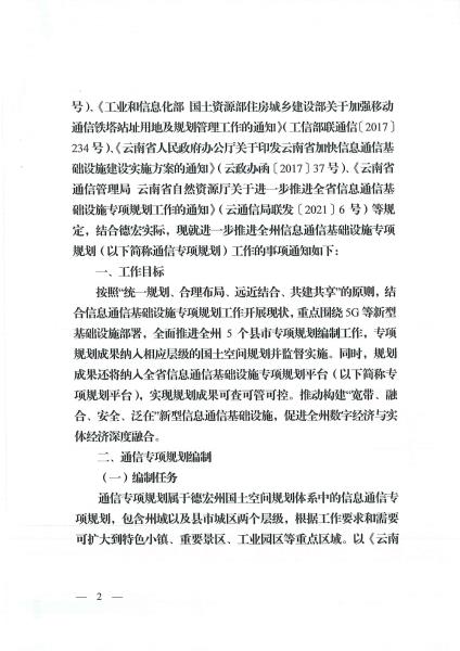 德宏州信息通信建设管理办公室 德宏州自然资源和规划局关于进一步推进全州信息基础设施专项规划工作的通知_页面_2