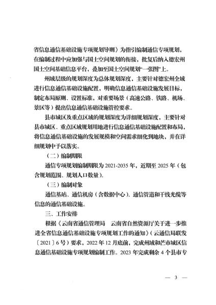 德宏州信息通信建设管理办公室 德宏州自然资源和规划局关于进一步推进全州信息基础设施专项规划工作的通知_页面_3