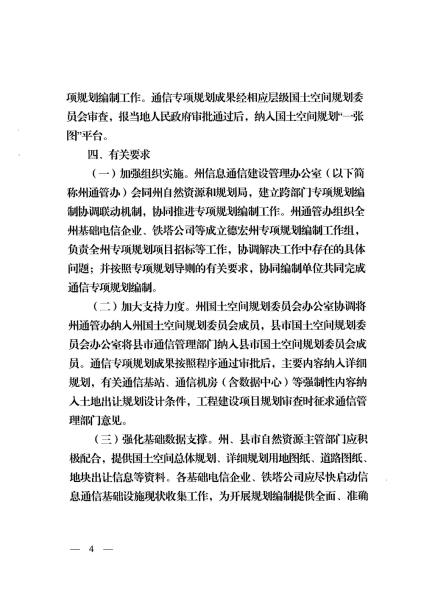 德宏州信息通信建设管理办公室 德宏州自然资源和规划局关于进一步推进全州信息基础设施专项规划工作的通知_页面_4