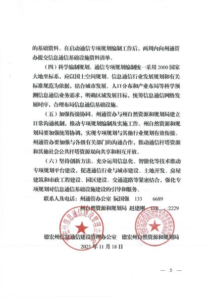 德宏州信息通信建设管理办公室 德宏州自然资源和规划局关于进一步推进全州信息基础设施专项规划工作的通知_页面_5