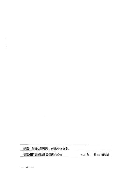 德宏州信息通信建设管理办公室 德宏州自然资源和规划局关于进一步推进全州信息基础设施专项规划工作的通知_页面_6