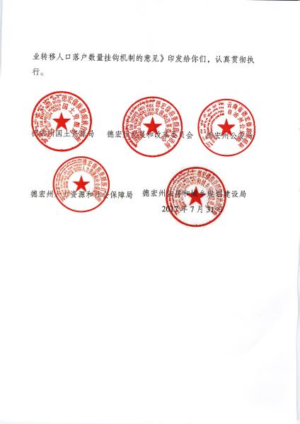 0.德国土资发〔2017〕77号_德宏州贯彻落实建立城镇建设用地增加规模同吸纳农业转移人口落户数量挂钩机制的意见_页面_2