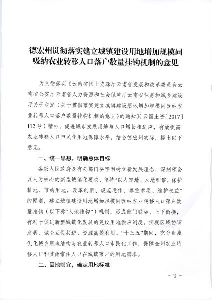 0.德国土资发〔2017〕77号_德宏州贯彻落实建立城镇建设用地增加规模同吸纳农业转移人口落户数量挂钩机制的意见_页面_3