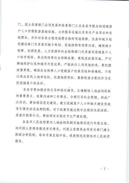 0.德国土资发〔2017〕77号_德宏州贯彻落实建立城镇建设用地增加规模同吸纳农业转移人口落户数量挂钩机制的意见_页面_7