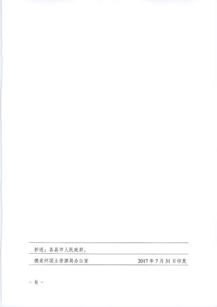 0.德国土资发〔2017〕77号_德宏州贯彻落实建立城镇建设用地增加规模同吸纳农业转移人口落户数量挂钩机制的意见_页面_8