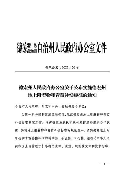 德宏州政府办关于颁布实施德宏州地上附着物和青苗补偿标准和通知（黑白通知）_页面_1