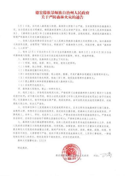 德宏州人民政府2018年森林防火通告-签批件