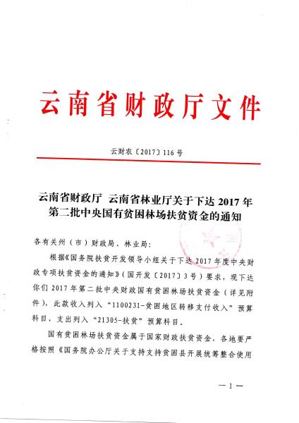 云财农（2017）116号关于下达2017年第二批中央国有贫困林场扶贫资金的通知_页面_1