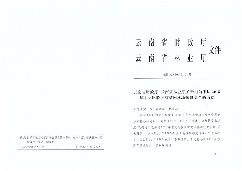 国有贫困林场2018年资金提前下达文件_页面_1