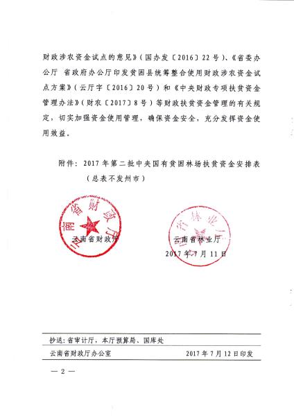 云财农（2017）116号关于下达2017年第二批中央国有贫困林场扶贫资金的通知_页面_2