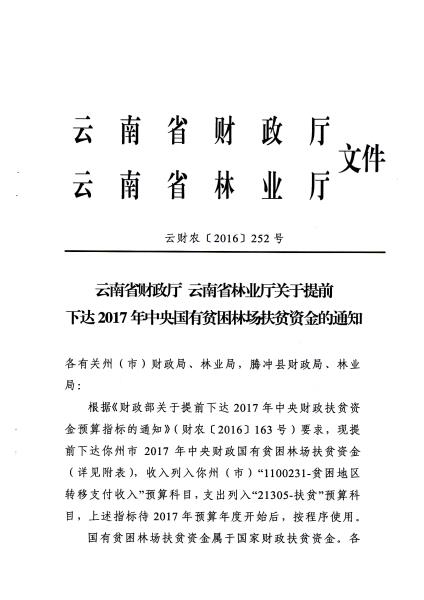 云财农（2016）252号关于提前下达2017年中央国有贫困林场扶贫资金的通知_页面_1