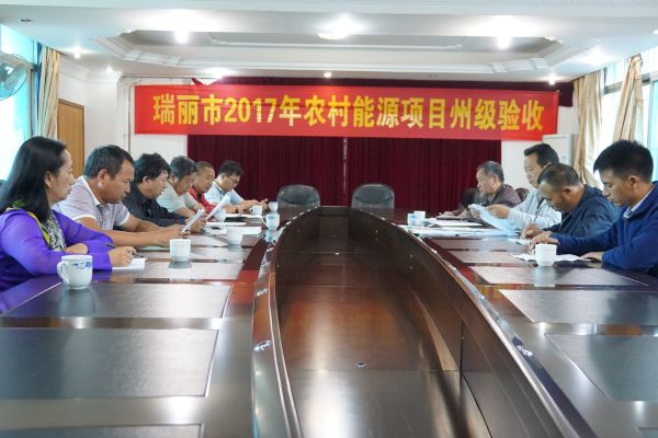 德宏林业简报2018第300期 瑞丽市2017年农村能源项目通过州级验收-上传