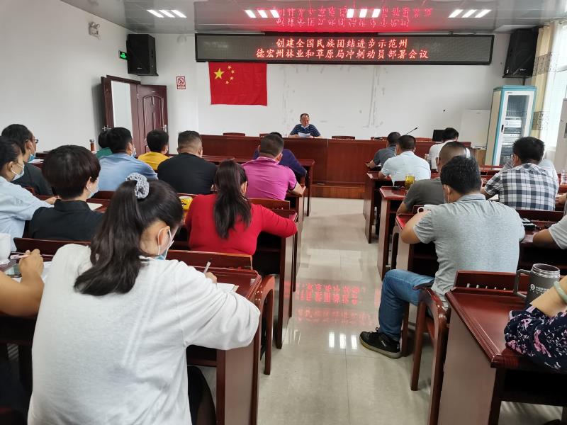 创建民族团结进步示范州德宏州林业和草原局冲刺动员部署会