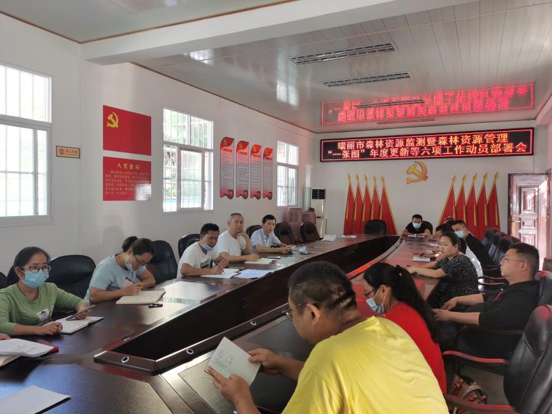 瑞丽市林业和草原局森林资源监测暨森林资源管理“一张图”年度更新等六项工作动员部署会
