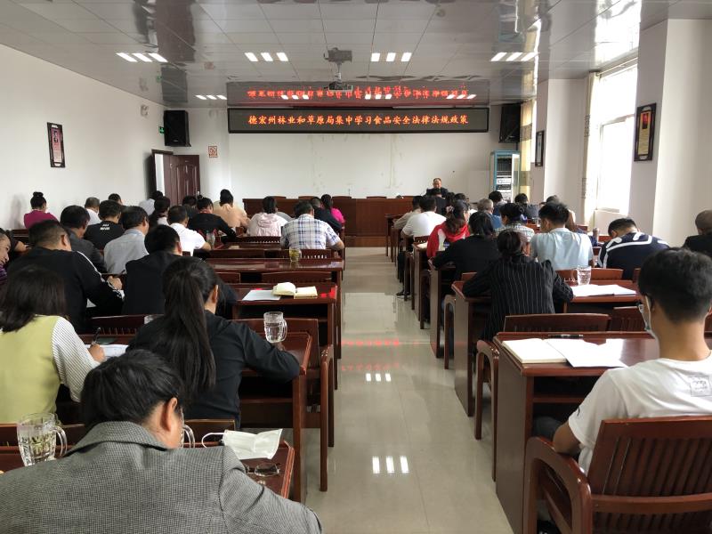 德宏州林业和草原局组织全局干部职工开展食品安全法律法规和政策学习