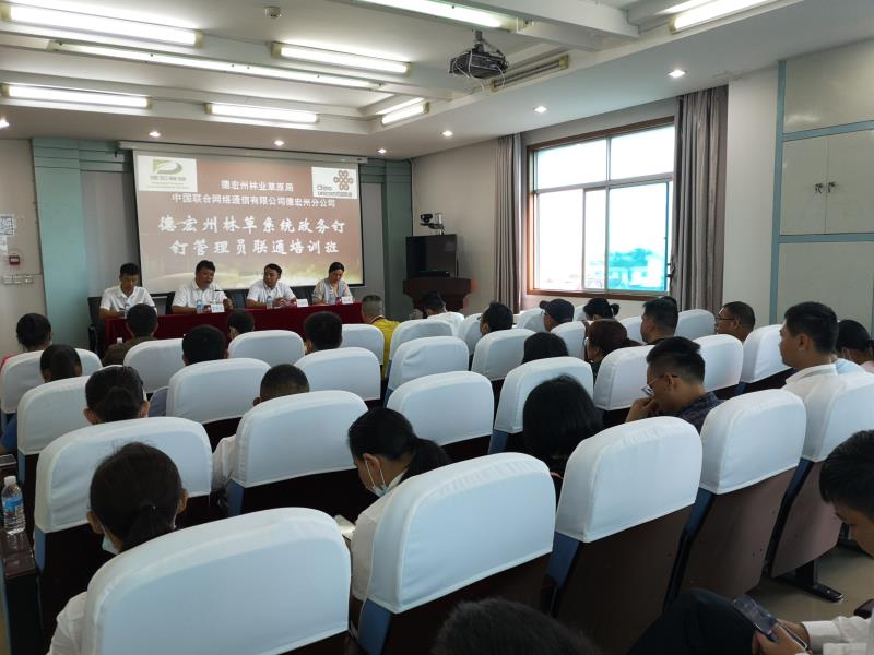 德宏州林草系统举办“德政钉”管理员培训班2