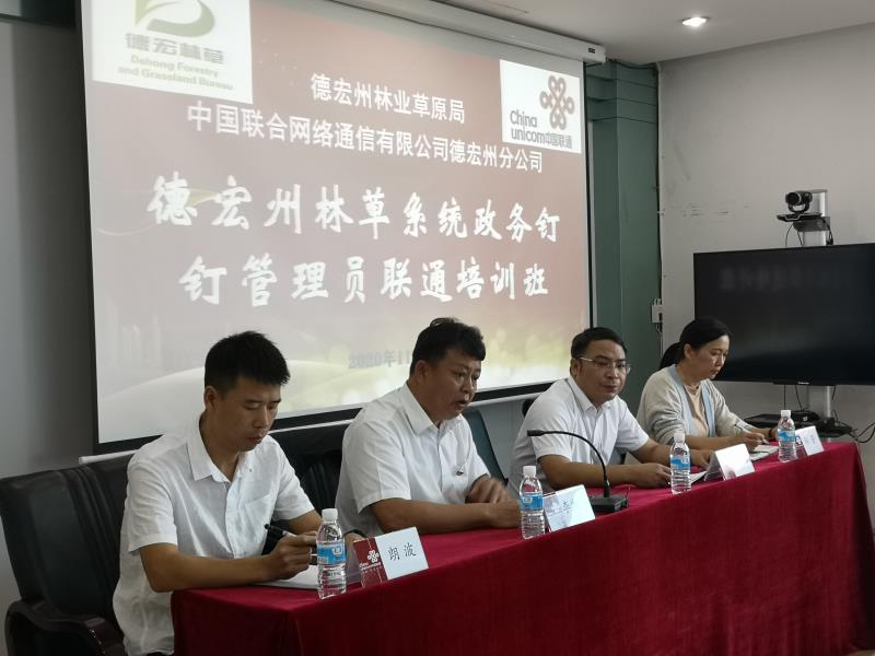 德宏州林草系统举办“德政钉”管理员培训班1
