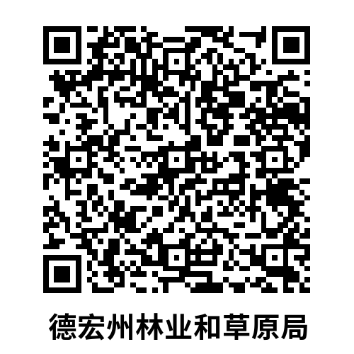 德宏州林业和草原局