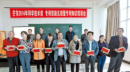 芒市20万元奖励科学技术和专利奖项目