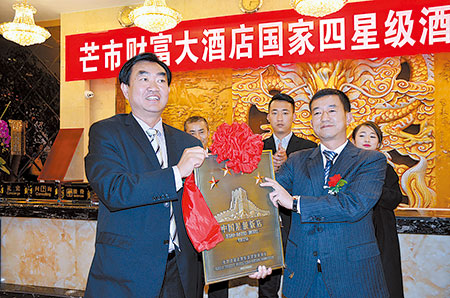 芒市首家四星级酒店挂牌