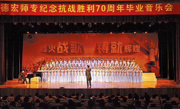 德宏师专举行纪念抗战胜利70