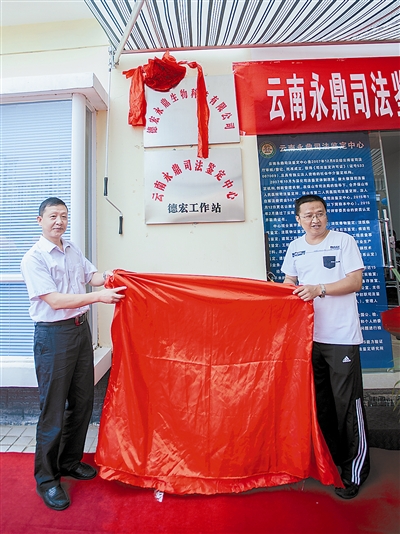 云南永鼎司法鉴定中心德宏工作站揭牌