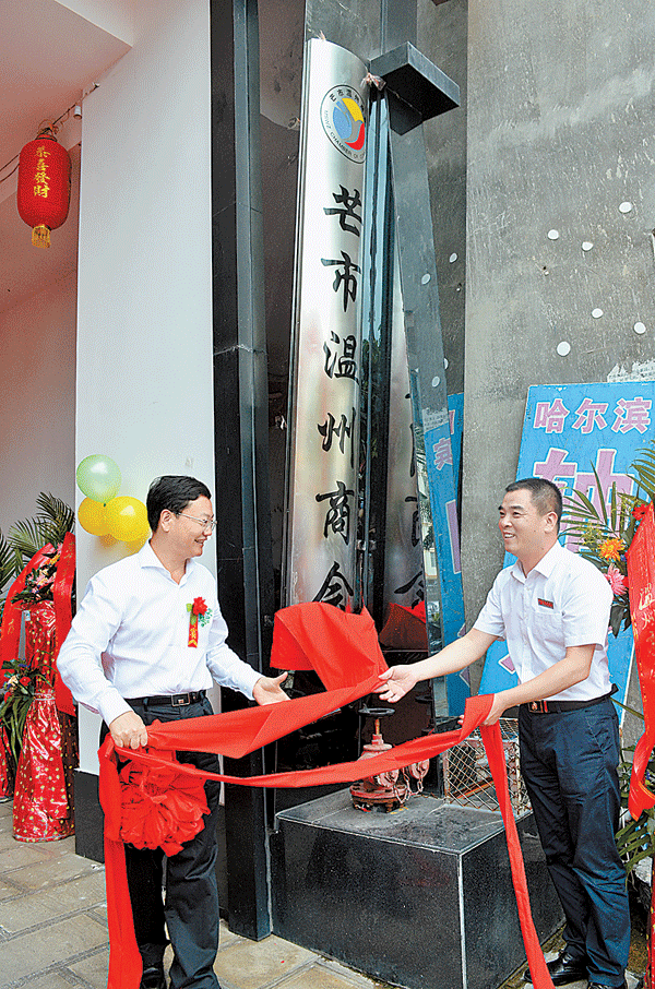 芒市温州商会正式成立