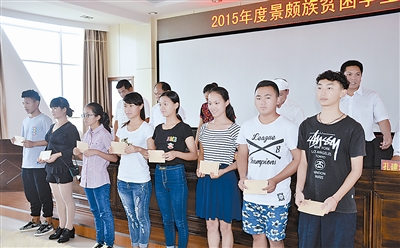 芒市景颇学会助贫困学子圆梦大学