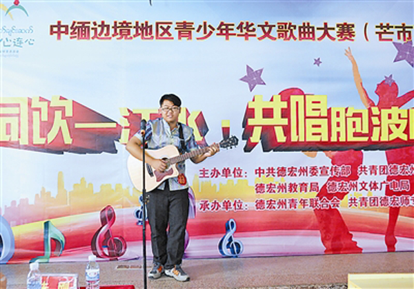 中缅边境地区青少年华文歌曲大赛开赛