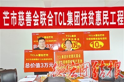 TCL集团公益惠民工程走进芒市