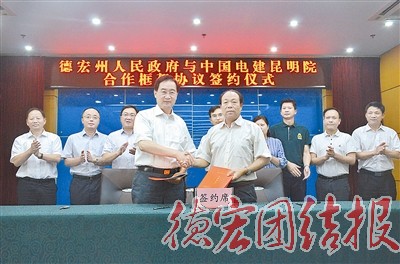 州政府与中国电建昆明院签约合作