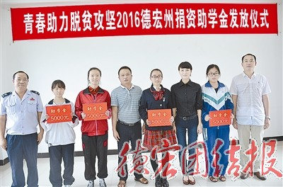 “青春助力脱贫攻坚”举行助学金发放仪式