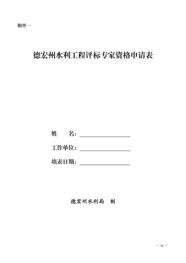 ２５德宏州水利局关于印发《德宏州水利工程评标专家库管理办法》的通知（无章））_10
