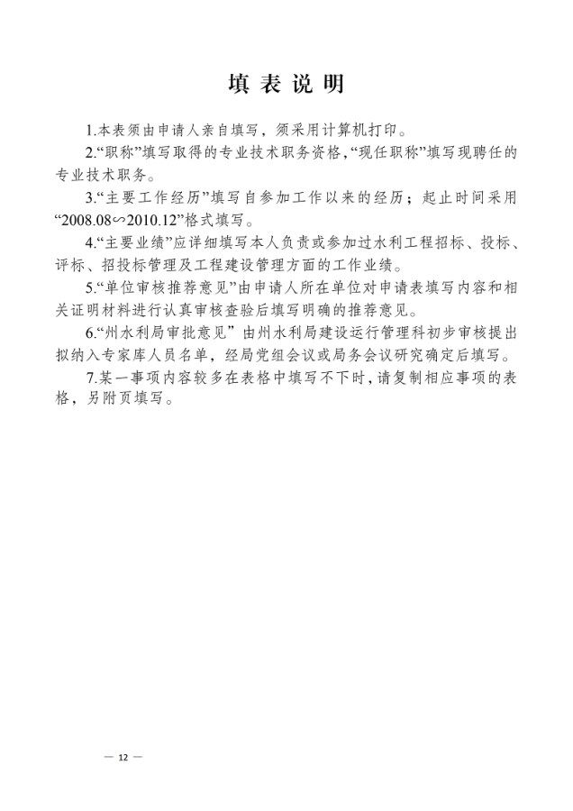 ２５德宏州水利局关于印发《德宏州水利工程评标专家库管理办法》的通知（无章））_11