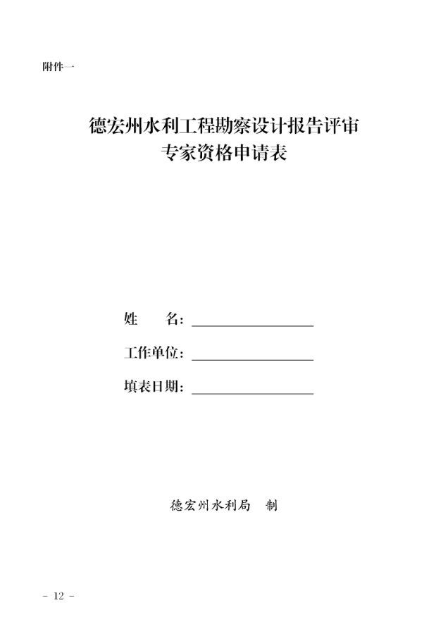 德宏州水利局关于印发德宏州水利工程设计方案评审专家库管理办法（试行）的通知（无章）_12