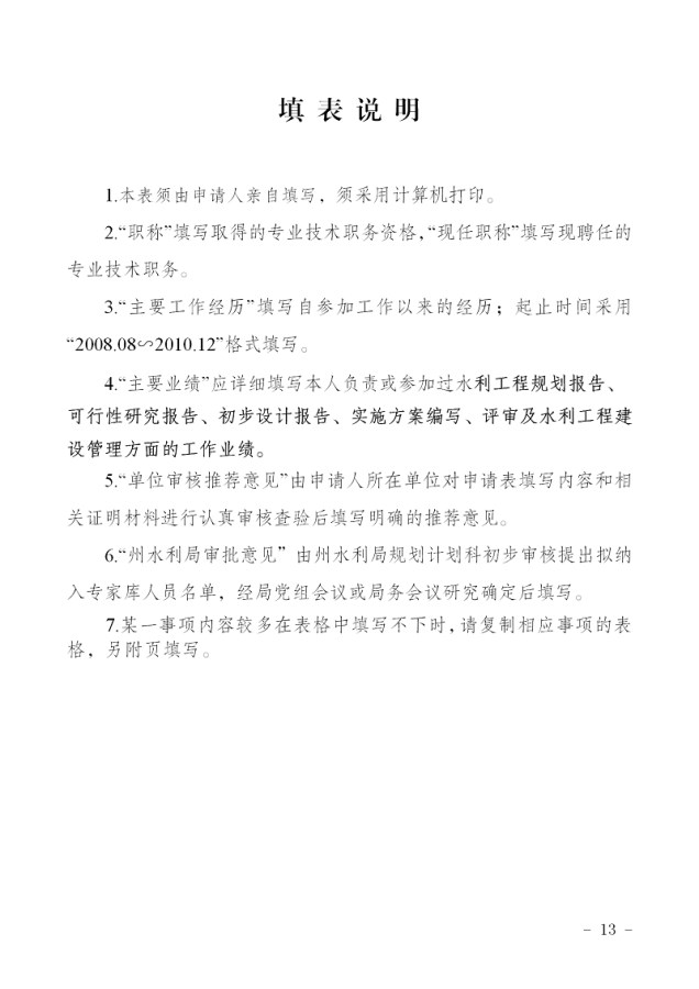 德宏州水利局关于印发德宏州水利工程设计方案评审专家库管理办法（试行）的通知（无章）_13