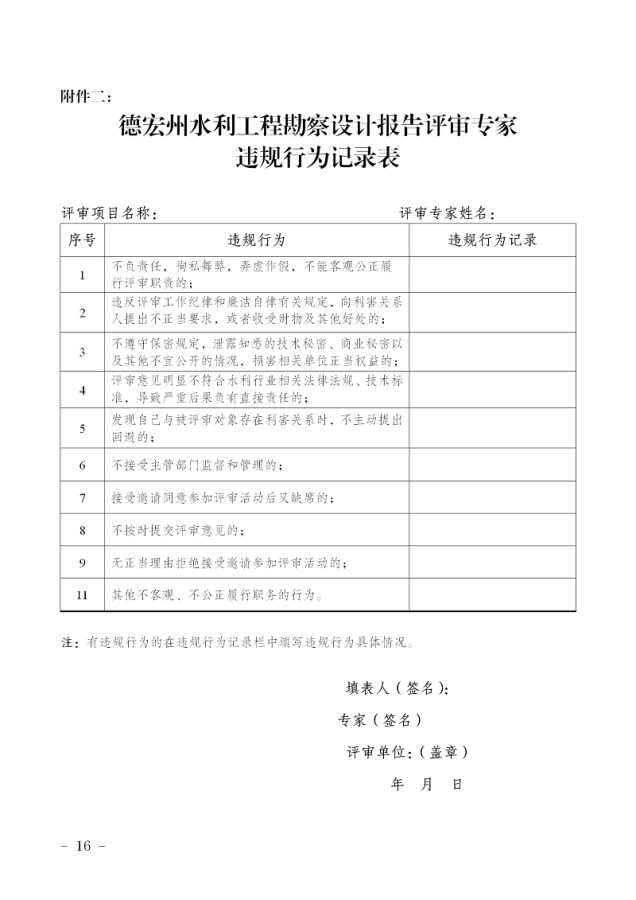 德宏州水利局关于印发德宏州水利工程设计方案评审专家库管理办法（试行）的通知（无章）_16