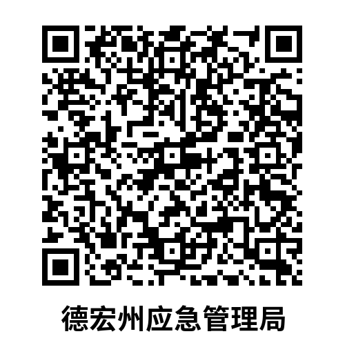 德宏州应急管理局