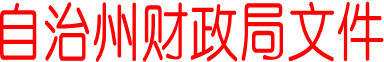 自治州财政局文件