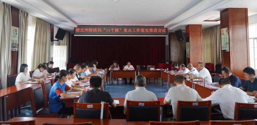 2020-08-0711个抓重点工作落实推进会议