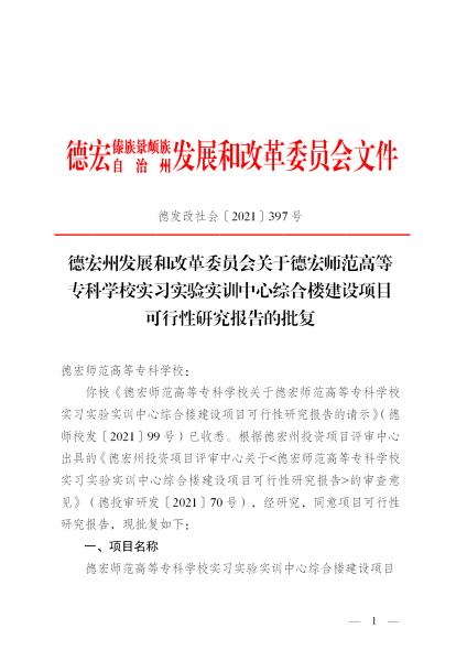 01.德发改字[2021]397号德宏师范高等专科学校实习实验实训中心综合楼建设项目可行性研究报告批复_01
