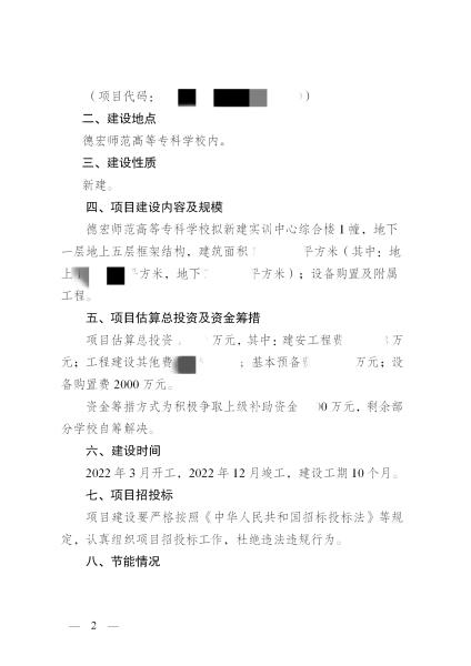 02.德发改字[2021]397号德宏师范高等专科学校实习实验实训中心综合楼建设项目可行性研究报告批复_02_副本