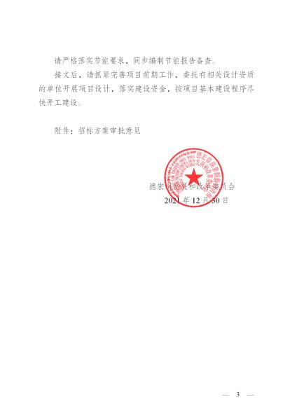 03.德发改字[2021]397号德宏师范高等专科学校实习实验实训中心综合楼建设项目可行性研究报告批复_03