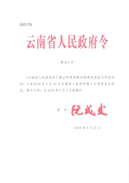 《云南省人民政府令》（第214号）-1