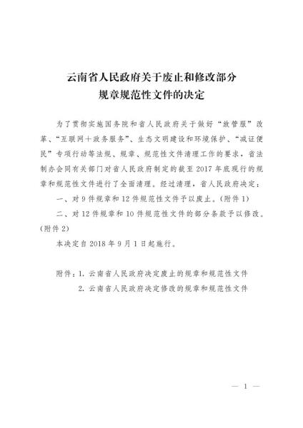 《云南省人民政府令》（第214号）-2