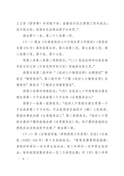 《云南省人民政府令》（第214号）-9