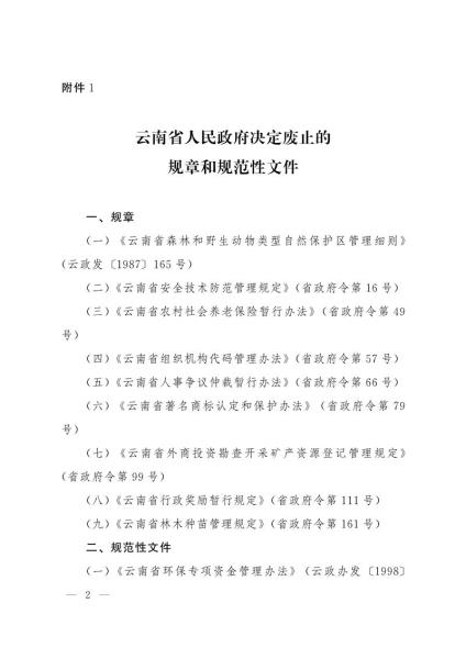 《云南省人民政府令》（第214号）-3