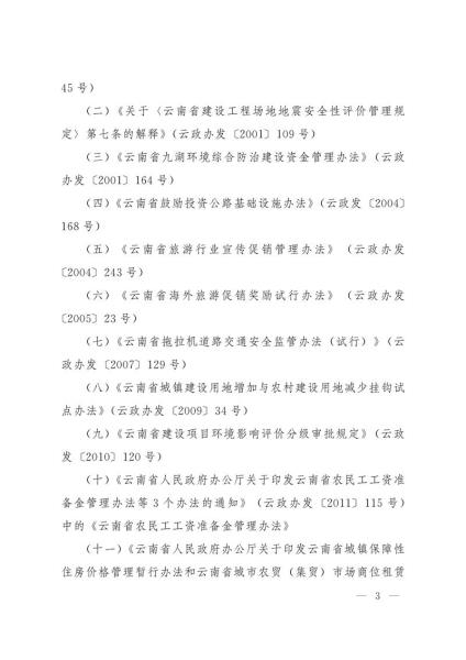 《云南省人民政府令》（第214号）-4